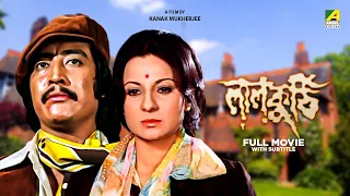 Laal Kuthi - Bengali Full Movie | Danny | Tanuja | Ranjit Mallick | Utpal Dutt