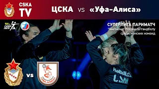 Суперлига Париматч: ЦСКА - «Уфа-Алиса» 31.03.2021 в 19.30