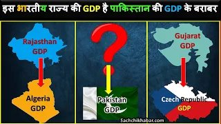 इस भारतीय राज्य की GDP है पाकिस्तान की GDP के बराबर | Indian State GDP vs Country GDP Comparison