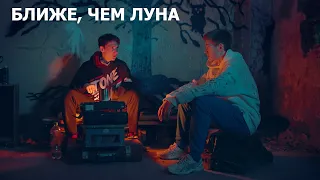 Ближе, чем луна. Короткометражный фильм