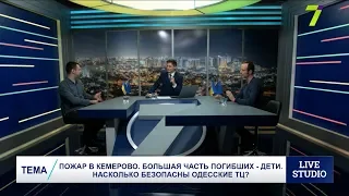 Пожар в Кемерово. Большая часть погибших - дети. Насколько безопасны одесские ТЦ?