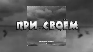 Miyagi & Andy Panda - При Своём  (Текст) 2019