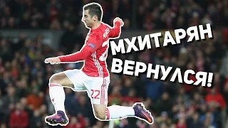 Манчестер Юнайтед 4:0 Фейеноорд | Мхитарян вернулся!!!