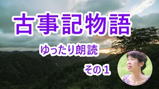 【古事記物語 ゆっくり音読】現代語訳 日本神話の朗読｜鈴木三重吉｜カタカムナから繋がる道｜睡眠＆作業用BGM｜睡眠導入｜女性の読み聞かせ｜ASMR「女神の死１」Kojiki Story1｜奇跡の日本語