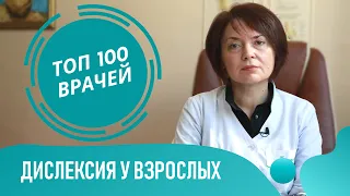 Симптомы ДИСЛЕКСИИ у взрослых. Как понять что у тебя болезнь дислексия и дисграфия