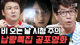 [#프리한19] 영화 마니아가 뽑은 장마철 혼자 보면 큰일 나는 공포 영화 top 19