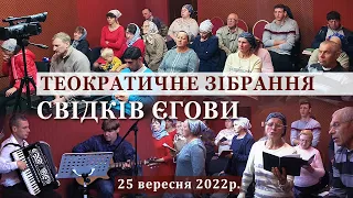 Теократичне Зібрання Свідків Єгови 25 вересня 2022