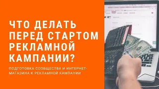 Что делать перед началом рекламной кампании? Подготовка сообщества и сайта к продвижению