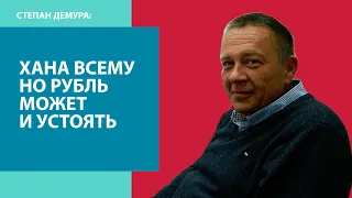 Степан Демура - Величайшая депрессия и курс рубля - Москва FM