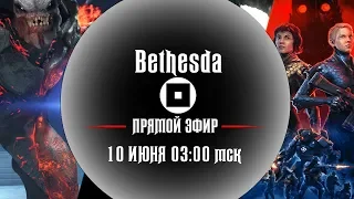 E3 2019 | Bethesda - Трансляция на русском в 03:00