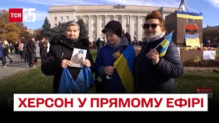 ❗ Звільнений Херсон у прямому ефірі! Що відбувається в місті?