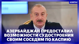 Президент Ильхам Алиев: Азербайджан предоставил возможности судостроения своим соседям по Каспию