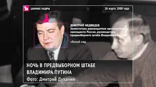 ЦЕННЫЕ КАДРЫ - Путин и Медведев