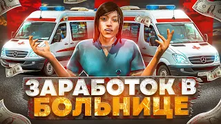 Сколько ЗАРАБАТЫВАЮТ в БОЛЬНИЦЕ на GTA 5 RP - заработок в ЕМС на ГТА 5 РП - ПОЛНЫЙ ГАЙД о ЕМС