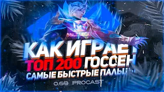 Как играет ТОП 200 Глобал ГОССЕН | Самые быстрые пальцы на диком РУ западе =) 0,68 сек фулл прокаст