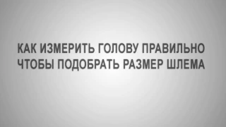 Как измерить голову ребенку и узнать размер шлема