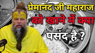 प्रेमानंद जी महाराज को खाने में क्या पसंद है?Shri Hit Premanand Govind Sharan Ji