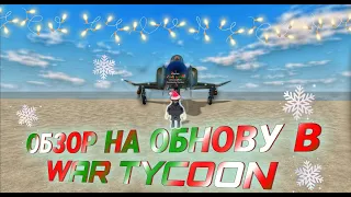 ОБНОВА В WAR TYCOON! F-4 PHANTOM!