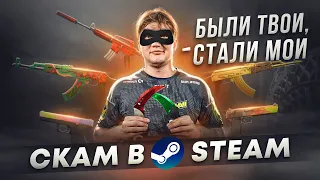 СКАМ В STEAM 2024 / КАК НЕ ПОТЕРЯТЬ ВСЕ