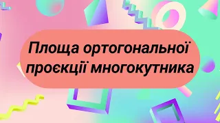 Площа ортогональної проєкції многокутника