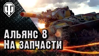 Альянс 8 на Об 279. Разбираем на запчасти.