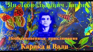 Любимая сказка моего детства. Ян Ларри