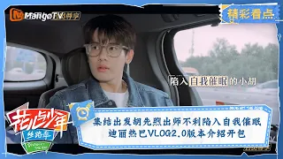 【精彩看点】集结出发胡先煦出师不利陷入自我催眠，迪丽热巴VLOG2.0版本介绍开包！ | 花儿与少年5·丝路季 Divas Hit The Road  | MangoTV