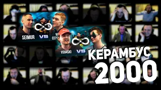 Керамбус 2000. Всяч x Палмдропов & Сеймур x Марк Сергиенко.