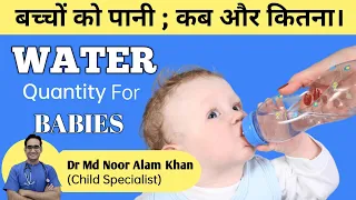 बच्चों को कितना पानी पीना चाहिए ? How Much Water Should Baby Drink | Dr Md Noor Alam Khan