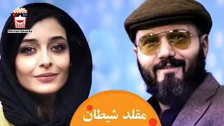 🍿Iranian Movie Moghallede Sheitan | فیلم سینمایی ایرانی مقلد شیطان | شقایق فراهانی و کامبیز دیرباز