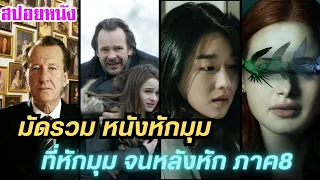 EP.420 มัดรวมหนังหักมุม ที่หักมุมจนหลังหัก ภาค 8 ฟังกันยาวๆ 1 ชม. | สปอยหนัง | เล่าหนัง สตูดิโอ