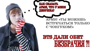 BTS И ОБЕТ БЕЗБРАЧИЯ? BTS и ДЕВУШКИ Mad Ria