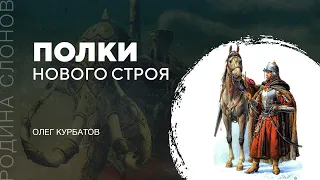 Полки нового строя. Олег Курбатов. Родина слонов № 112