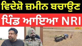 Tarntaran News | ਵਿਦੇਸ਼ੋ ਜਹਾਜ਼ ਚੜ੍ਹ ਜ਼ਮੀਨ ਬਚਾਉਣ ਪਿੰਡ ਆਇਆ NRI |#local18