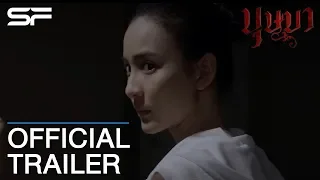 บุษบา | Official Trailer ตัวอย่าง