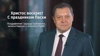 Христос воскрес! Поздравление с праздником Пасхи