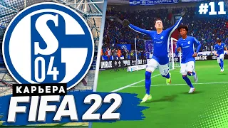 FIFA 22 КАРЬЕРА ЗА ШАЛЬКЕ 04 |#11| - ГЛАВНЫЙ ДЖОКЕР КОМАНДЫ