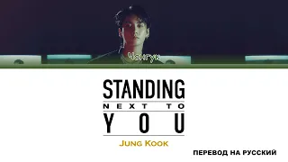 Jung Kook - Standing Next to You [перевод на русский | color-coded]