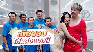 ก็มาดิคร้าบ | เอม ตามใจเมียหนึ่งวัน ใส่ชุดสุดปังจะได้สบายใจ | 05 พ.ค. 67