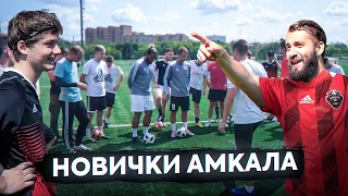 МЫ ПРИГЛАСИЛИ ЕГО В АМКАЛ! / финальный состав команды на 3 сезон!