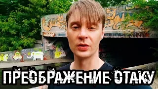 Преображение отаку. Punk Rock Blog