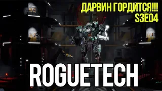 Roguetech: Urban Warfare. S3E04 Дарвин гордится!!!