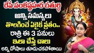 @Ramaa Raavi  : 2024 Sankatahara Chaturthi Significance Sankashti Chaturthi Pooja Vidhanam