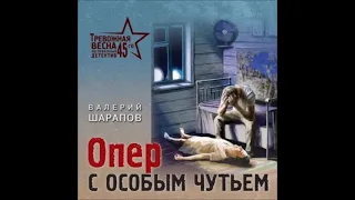 Аудиокнига Опер с особым чутьем. - Валерий Шарапов