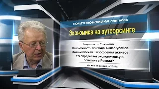 Экономика на аутсорсинге