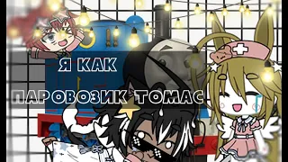 🌻☁️Я КАК ПАРОВОЗИК ТОМАС☁️🌻  🌈gacha life🌈