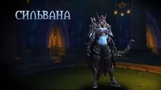 Heroes of the Storm — Сильвана