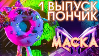 ПОНЧИК - МУСИ-ПУСИ | ШОУ «МАСКА» 3 СЕЗОН - 1 ВЫПУСК