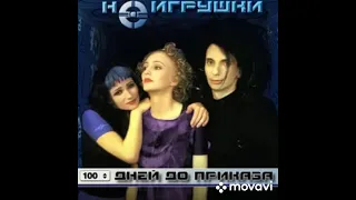 НеИгрушки - 100 дней до приказа (remix 2021)