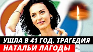 Ей был всего 41 год  | Сын остался сиротой | Трагическая судьба певицы Натальи Лагоды